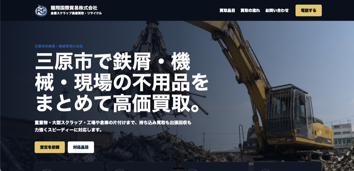 龍翔国際貿易のホームページ制作実績