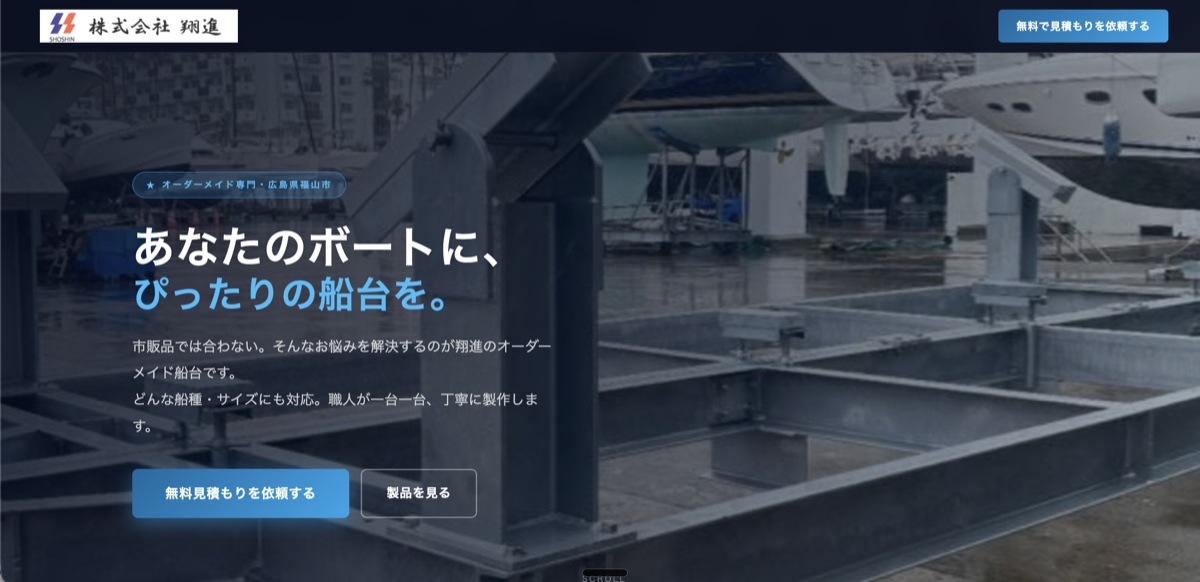 翔進株式会社のホームページ制作実績